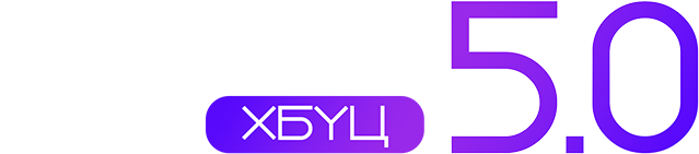 Бичил 5.0 ХБҮЦ